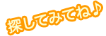 探してみてね！