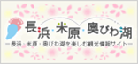長浜・米原・奥琵琶湖観光情報バナー