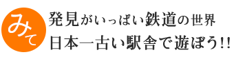 発見がいっぱい鉄道の世界&nbsp;日本一古い駅舎で遊ぼう！