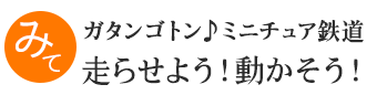 ガタンゴトン！ミニチュア鉄道&nbsp;走らせよう！動かそう！