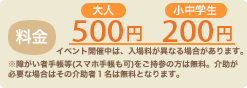 料金：大人300円&nbsp;小中学生150円
