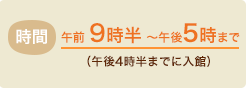 時間：午前9時半～午後5時まで[午後4時半までに入館]
