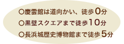 その他アクセス：慶雲館は道向かい、徒歩0分&nbsp;黒壁までは徒歩10分&nbsp;長浜城歴史博物館まで徒歩5分