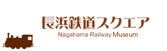 長浜鉄道スクエア
