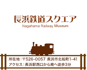 長浜鉄道スクエア|所在地：〒526-0057&nbsp;長浜市北船町1-41|アクセス：長浜駅西口から南へ徒歩3分