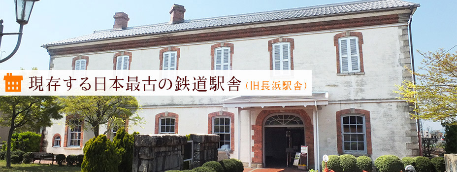 現存する最古の鉄道駅舎