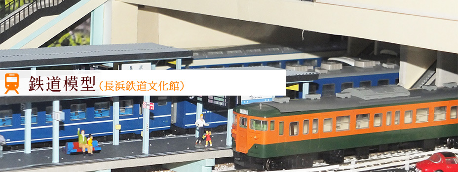 鉄道模型（鉄道文化館・北陸線電化記念館）