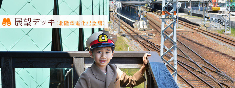 展望デッキ（北陸電化記念館）