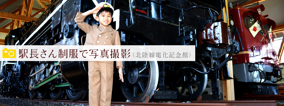 駅長さん制服で写真撮影（北陸線電化記念館）