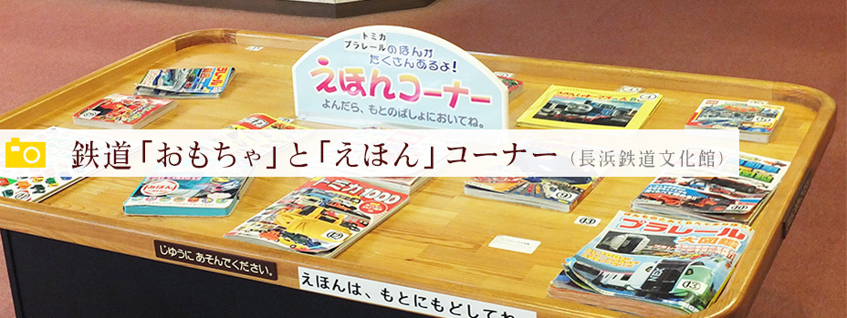 鉄道「おもちゃ」と「えほん」コーナー（鉄道文化館）
