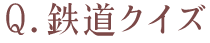 鉄道クイズ