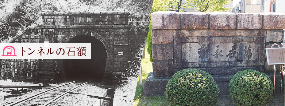 トンネルの石額