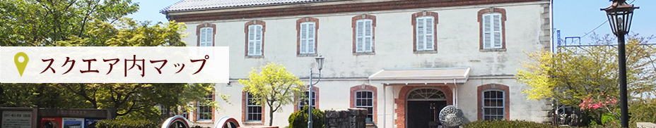 スクエア内マップ