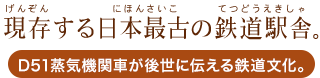 現存する日本最古の鉄道駅舎