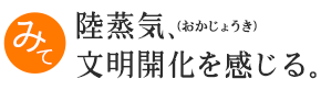 陸蒸気、文明開化を感じる