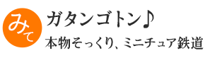 ガタンゴトン！本物そっくり、ミニチュア鉄道
