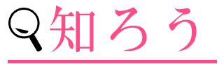 知ろう