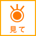 見て