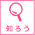 知ろう
