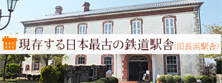 現存する最古の鉄道駅舎