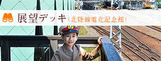 展望デッキ（北陸電化記念館）