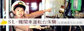 SL・機関車運転台体験（北陸電化記念館）
