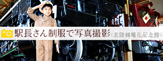 駅長さん制服で写真撮影（北陸線電化記念館）