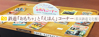 鉄道「おもちゃ」と「えほん」コーナー（鉄道文化館）