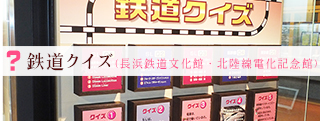 鉄道クイズ（鉄道文化館・北陸線電化記念館）