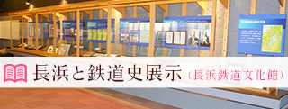 長浜と鉄道史展示（鉄道文化館）