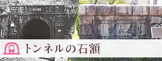 トンネルの石額